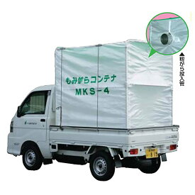 【100%ポイントバック エントリー＆抽選2/25まで】もみがらコンテナ 軽トラック用 MKS-4 4反用 ホクエツ もみ殻コンテナ 籾殻コンテナ オK 代引不可