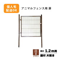 楽天市場】アニマルフェンス用扉 ガーデンゲート 1．2m用 （ag－120 
