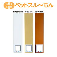 【3/31までエントリーで最大100%Pバック】ペットスルーもん PTG-2200 小型犬 いぬ 猫 ねこ 専用 ペットド…