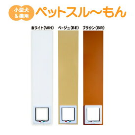 【3/31までエントリーで最大100%Pバック】ペットスルーもん PTG-2200 小型犬 いぬ 猫 ねこ 専用 ペットドア 引き戸 扉 冷暖房 節約 開け閉め 不要 メタルテック 代引不可