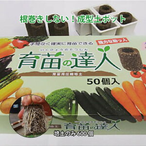 培土のみ 600個 国産 圧縮培土 育苗の達人 根巻しない そのまま植えられる成形土ポット アイエスマック 代引不可