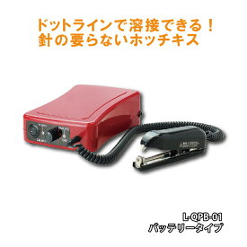 超音波溶着器リニアキュッパ L-QPB-01 バッテリー 充電式 ドットライン 袋 不織布 マルチ掛け 超音波 シーラー ホッチキス 針不要 朝日産業 サT 代引不可