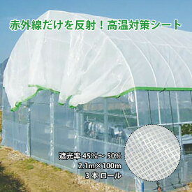 3本 ロール ハウス用 遮熱・遮光ネット 涼感ホワイト50 遮光率45％～50% 2.1m×100m タキイ 暑さ対策 可視光透過 タS 代引不可