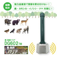 【4/30までエントリーで最大100%Pバック】鹿・鳥獣バリア DG602TM 電池付 鹿 猪 熊 鳥 カモシカ イノシシ…