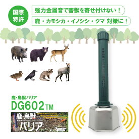 鹿・鳥獣バリア DG602TM 電池付 鹿 猪 熊 鳥 カモシカ イノシシ クマ ツキノワグマ カラス ハクビシン カモ 動物 対策 熊よけ 撃退 用品 グッズ 農業 農作物 農地 畑 田畑 農園 果樹園 被害 被害対策器 食害 害獣 害獣対策 獣害防止 忌避 大樹トレーディング 新E DZ