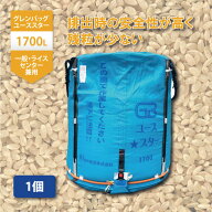 【8/1〜最大100%Pバック抽選で要エントリー】1個 グレンバッグユーススター 1700L 1t ライスセンター 一…