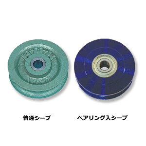 強力型滑車 シーブ(ベアリング入り) K-75B シーブ径75mm スリーエッチ HHH 代引不可