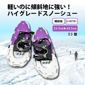 スノーシュー ハイグレード スノーシュー 53型 収納袋付き 雪山 登山 トレッキング スキー 軽量 雪かき 除雪 コンパル アサノヤ産業DZ