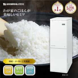 ＼1年保証付／ 国産 保冷米びつ 30kg 愛妻庫 KSX-31 キャスター付 保冷 米びつ 米櫃 こめびつ お米 鮮度を保つ 虫 予防 防止 対処 防虫 虫よけ 虫除け スリム コンパクト 日本製 日本産 家庭用 業務用 おしゃれ おすすめ シンプル 人気 冷蔵 30キロ 静岡製機 DZ