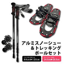 セット [ M-53 & TS-125 ] コンパル アルミ スノーシュー トレッキングポールセット 収納袋付 雪山 登山 トレッキング スキー 軽量 雪かき アサノヤ産業DZ