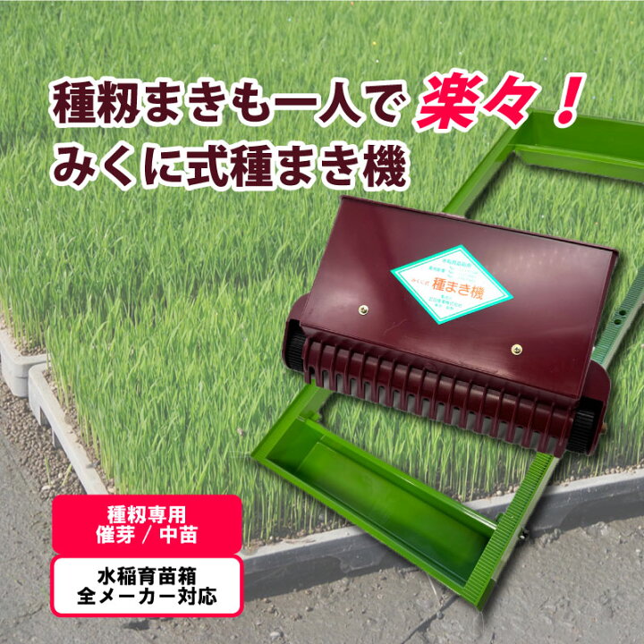 楽天市場】【4/30までエントリーで最大100%Pバック】みくに式 種まき機 