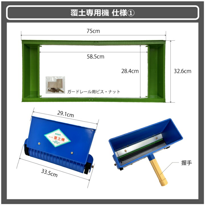 楽天市場】セット みくに式 種まき機 ＆ 覆土専用機 播種機 覆土機 