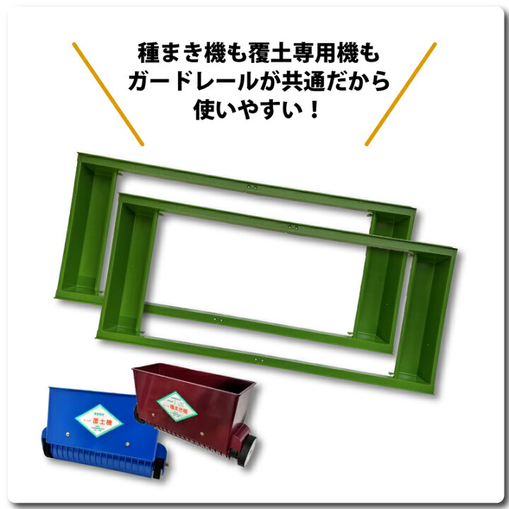 楽天市場】セット みくに式 種まき機 ＆ 覆土専用機 播種機 覆土機 