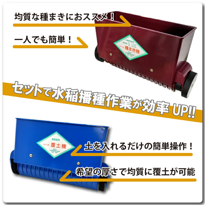 楽天市場】セット みくに式 種まき機 ＆ 覆土専用機 播種機 覆土機 