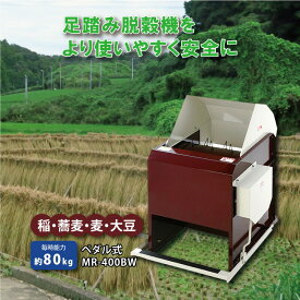 足踏み 小型 脱穀機 MR-400BW ペダル式 W530mm D710mm H860mm 足踏み式 稲 蕎麦 麦 大豆 脱穀 脱こく だっこく おすすめ 高性能 オギハラ工業 代引不可