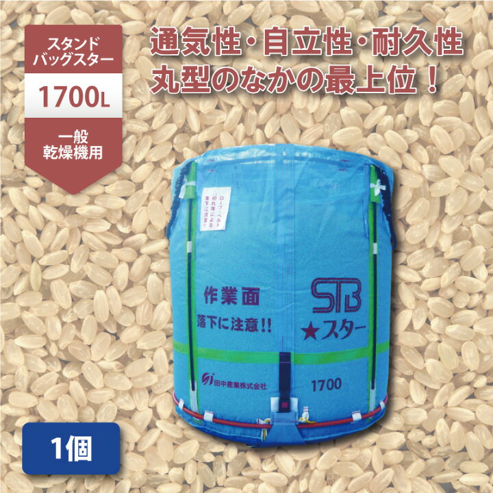 楽天市場】1個 スタンドバッグスター 1700L 1t 一般乾燥機向け 自立式  