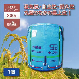 1個 スタンドバッグスター 800L 450kg 一般乾燥機用 自立式 メッシュ 米 麦 稲刈り 収穫 出荷 運搬 収穫袋 おすすめ フレコンバッグ フレコン 田中産業 シB D