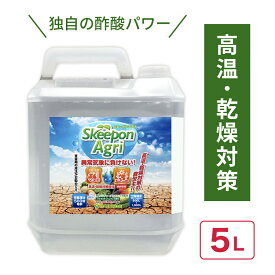 【9/1〜最大100%Pバック抽選で要エントリー】スキーポン・アグリ Skeepon Agri 5L バイオスティミュラント資材 酢酸 野菜 農園 農業 園芸 高温 乾燥 ダメージ 軽減 スキーポンアグリ 大興貿易 DZ