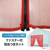 【8/1〜最大100%Pバック抽選で要エントリー】防虫つまネット シングルファスナータイプ 赤 XR-2700 目合0…