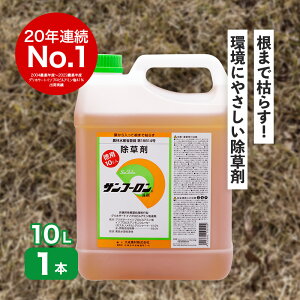 サンフーロン 10L 根まで枯らす グリホサート 系 除草剤 原液 希釈タイプ 水薄めてまくだけ 頑固な スギナ どくだみ 竹 笹 Vデ 代引不可 産直