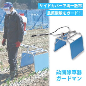 【7/1〜最大100%Pバック抽選で要エントリー】畝間除草器 ガードマン J-1s G1/4 E610020S 除草剤 散布機 麻場 防J 代引不可