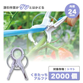 2000個 (200個×10袋) くきたっちアルファ 細紐用 パープル 薄紫 KA-P200 誘引クリップ 誘引資材 誘引器具 トマト ナス パプリカ 栽培 シーム タS 代引不可