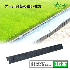 【5/31までエントリーで最大100%Pバック】15本 プール育苗 用 枠板 楽育 ライク 長さ1000×高さ90×幅16mm 水稲 苗 稲作 ハウス 育苗 栽培 プール育苗用品 耐久性 防水性 病害減少 農業 資材 サンポリ DZ