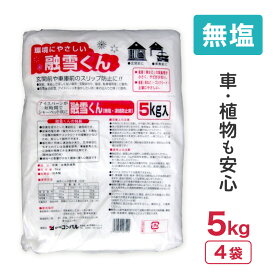 【3/31までエントリーで最大100%Pバック】20kg 5kg × 4袋 コンパル 無塩 凍結防止剤 融雪くん 凍結 圧雪 アイスバーンに 尿素 金属防錆剤 融雪剤 玄関 階段 坂道 駐車場 転倒防止 アサノヤ産業 D