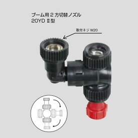 ブーム 用2方切替 ノズル 20YD II型 (211660) ヤマホ 工業 防J 代引不可