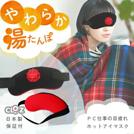 【6/1〜最大100%Pバック抽選で要エントリー】クロッツ やわらか湯たんぽ 目用タイプ プレゼント ギフト 贈り物 ウェットスーツ アイマスク リラックス 節電 省エネ 防寒 洗濯可 ヘルメット潜水