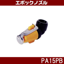サンエー エポックノズル PA15PB 低圧用（プラスチック製） 代引不可