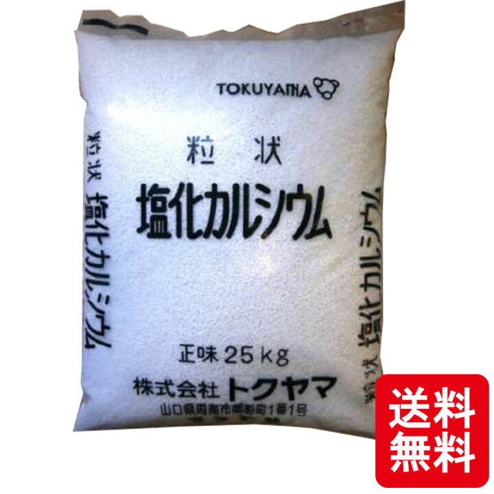 楽天市場】法人様限定! 25kg 塩化カルシウム 融雪剤 国産 塩カル 凍結防止剤 シB 個人宅配送不可 代引不可 : プラスワイズ業者用専門店 楽天市場】法人様限定! 25kg 塩化カルシウム 融雪剤 国産 塩カル 凍結防止剤 シB 個人宅配送不可 代引不可 : プラスワイズ業者用専門店