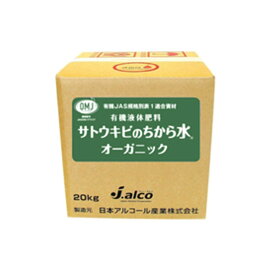 サトウキビのちから水 オーガニック 20kg N1-P0-K5 有機JAS適合資材 野菜 果物 芝生 日本アルコール産業 タS 代引不可