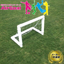 AirGoal エアーゴール Small レジャー向け AG-F01 メーカー保証 1年 サッカー ゴール 空気 組立簡単 室内 フットサルにも フG 代引不可