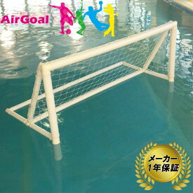 AirGoal エアゴール 水球ジュニア AN-W0275B メーカー保証 1年 水球用 ゴール 空気 組立簡単 エアゴールスポーツシリーズ フG 代引不可