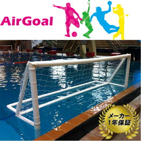 AirGoal エアゴール 水球シニア AN-W0390B メーカー保証 1年 水球用 ゴール 空気 組立簡単 エアゴールスポーツシリーズ フG 代引不可