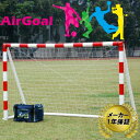 AirGoal エアゴール ハンドボール AN-H0302 メーカー保証 1年 ゴール 空気 組立簡単 エアゴールスポーツシリーズ フG 送料無料 代引不可