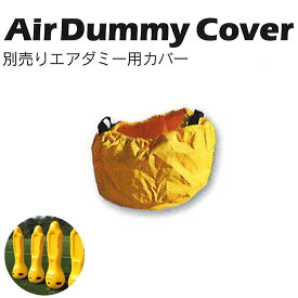 AirDummyCover エアダミー用カバー サッカー ゴールキーパー フリーキック 練習 空気 組立簡単 カバー フG 代引不可