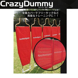 CrazyDummy クレイジーダミー 赤 5体セット サッカー ゴールキーパー フリーキック 練習 起き上がる 専用バッグ ローラー付き フG 代引不可
