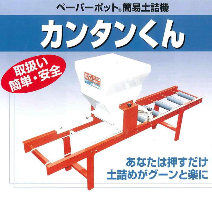 楽天市場】カンタンくん ペーパーポット簡易土詰め機 ニッテン 