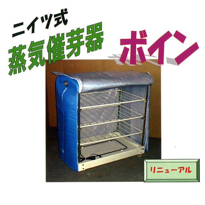 楽天市場】ニイツ式蒸気催芽器 ボイン 吉徳農機 コンパクト 温室 蒸気 
