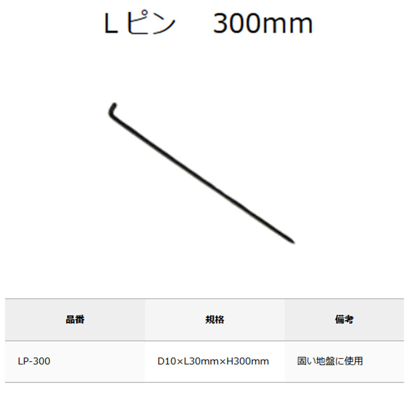 [50本入] LP-300 L型止めピン グリーンフィールド 固い地盤に使用 D10 30mm 300mm カ施 代引不可 | プラスワイズ業者用専門店