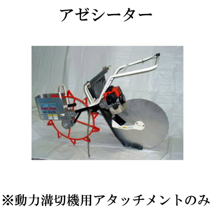 楽天市場】アゼシーター BS-70B 動力溝切機アタッチメント用 吉徳農機 
