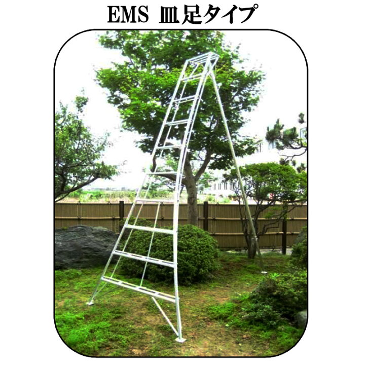 楽天市場】アルミ三脚 EMS 12尺 ミツル 皿足タイプ 園芸 造園 果樹 