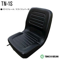 農業機械用 オペレーターシート スライドレール スライドレバー付 TN-1S ブラック 東日興産 トラクター …