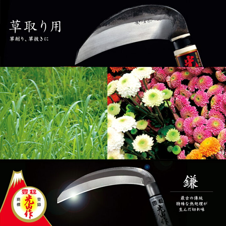 楽天市場】豊稔光山作 ダルマ鎌 HT-1020 片刃 柄長 210mm 豊稔企販 草 
