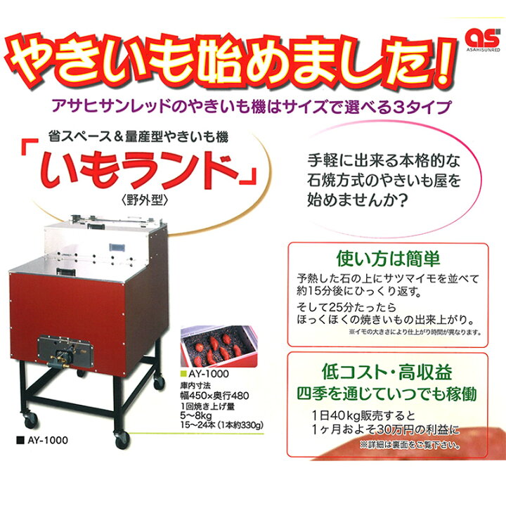 楽天市場】焼き芋機 いもランド AY-1000 プロパン アサヒサンレッド 