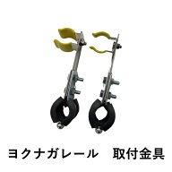 溝切機用 取り付け金具 2個セット YN-OP1 ヨクナガレールオプション ケーエス製販 取付金具 水田溝交差部…