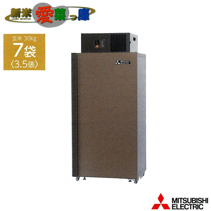 楽天市場】玄米保冷庫 新米愛菜っ庫 7袋用/玄米30kg MTR510XC 100V 5  