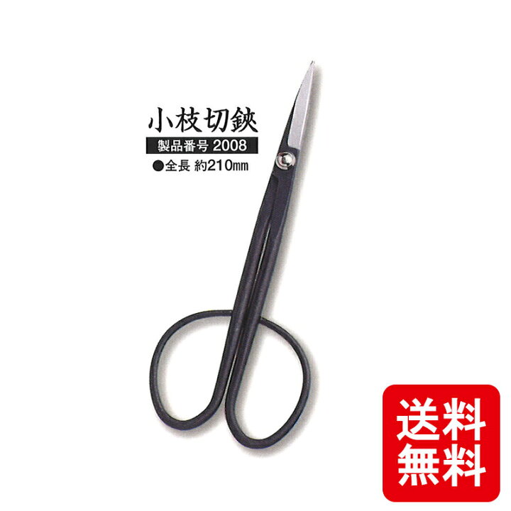 楽天市場 メール便 小枝切鋏 越乃興三 ヌワール 黒染め 08 剪定鋏 全長 約210mm 三条 越乃興三 おしゃれ ツボタ 剪定 ハサミ はさみ カs D 送料無料 プラスワイズ業者用専門店